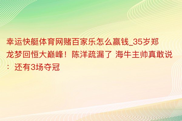 幸运快艇体育网赌百家乐怎么赢钱_35岁郑龙梦回恒大巅峰！陈洋疏漏了 海牛主帅真敢说：还有3场夺冠