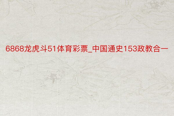 6868龙虎斗51体育彩票_中国通史153政教合一