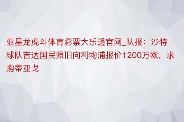 亚星龙虎斗体育彩票大乐透官网_队报：沙特球队吉达国民照旧向利物浦报价1200万欧，求购蒂亚戈