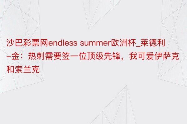 沙巴彩票网endless summer欧洲杯_莱德利-金：热刺需要签一位顶级先锋，我可爱伊萨克和索兰克